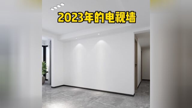 2023年的电视背景墙设计