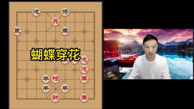 蝴蝶穿花 象棋残局