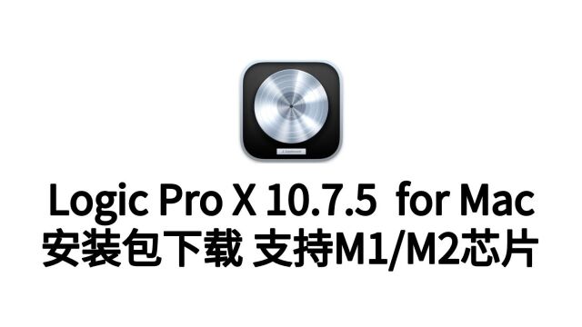 Logic Pro X for Mac苹果专业音频制作v10.7.6中文版