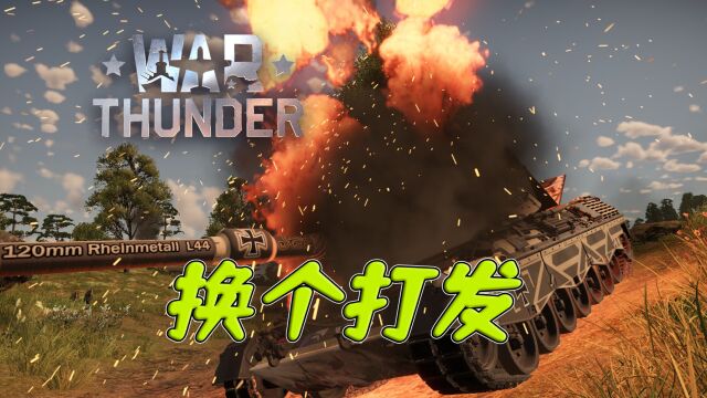 War Thunder战争雷霆换个玩法好好切磋