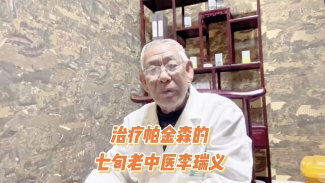 治疗帕金森的七旬老中医李瑞义