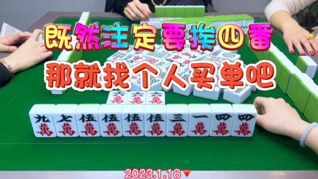 麻将:既然注定要挨四番,那就找个人买单吧