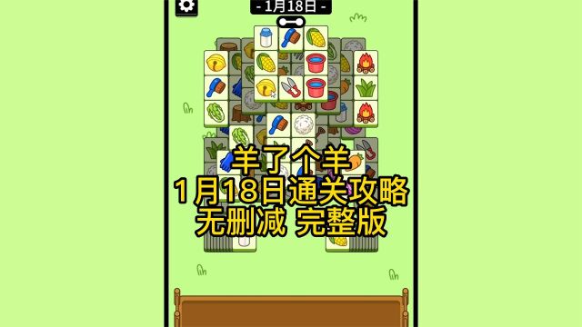 羊了个羊1月18日最新通关攻略无道具,每天更新直播教学帮通关