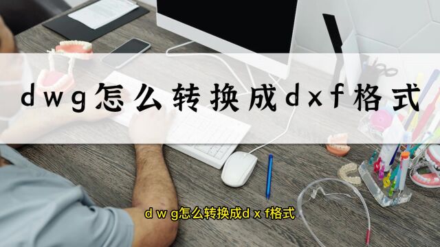 DWG怎么转换成DXF格式?这个教程告诉你