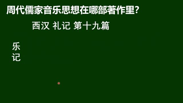 公考常识:周代儒家音乐思想在哪部著作里?