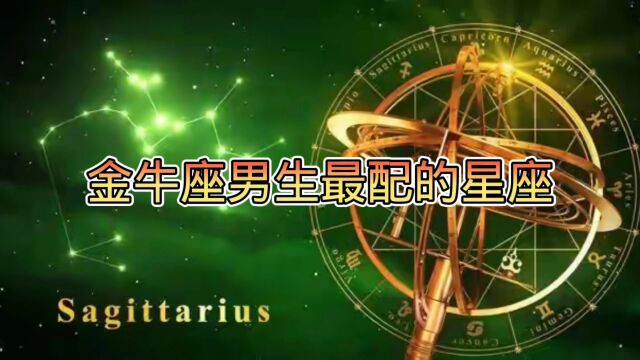 金牛座男生最配的星座,你知道有哪几个吗?