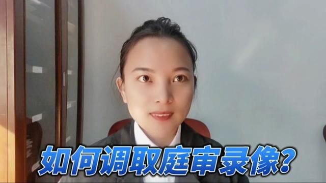 在法院打官司庭审录像的作用是什么?如何合法调取庭审录像?#庭审现场 #打官司 #合法维护权益