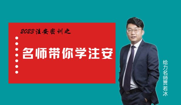 (贾若冰)2023注安技术必背考点讲解 (33)