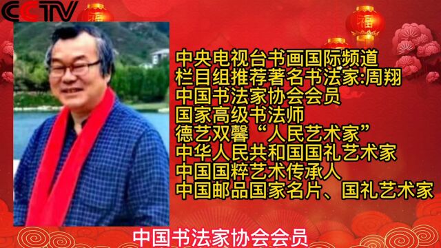 中央电视台《书画国际频道》栏目组推荐著名书法家:周翔