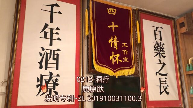 0212酒疗:鹿原肽(发明专利~ZL 201910031100.3)