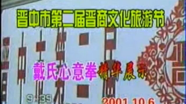 戴氏心意拳精华展示 晋中市第二届晋商文化旅游节