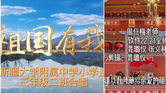 新疆大学附属中学 三年级二班《祖国有我》 软件2221班《我和我的祖国》