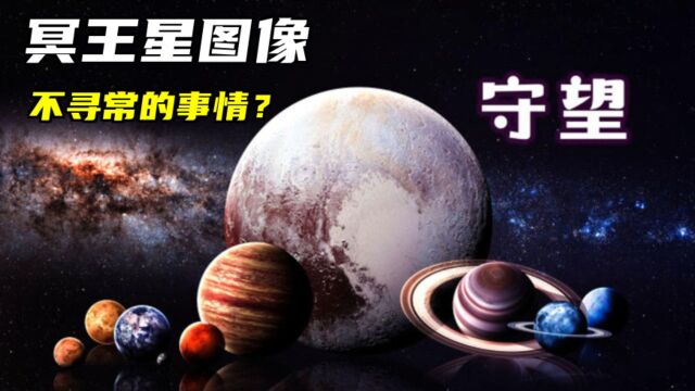 NASA冥王星图像显示那里正在发生一些不寻常的事情