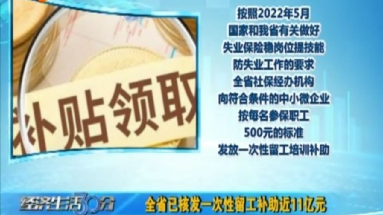 山西省已核发一次性留工补助近11亿元