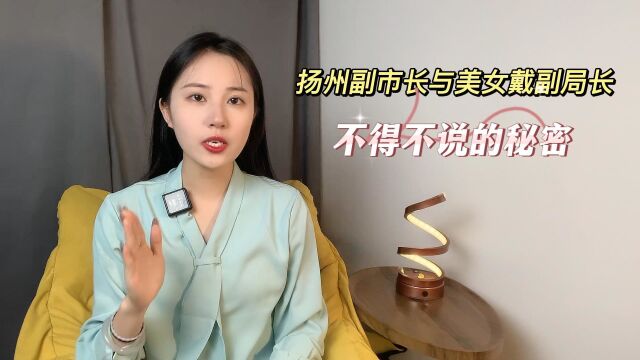 扬州副市长和美女戴副局长,不吐不快,不得不说的秘密