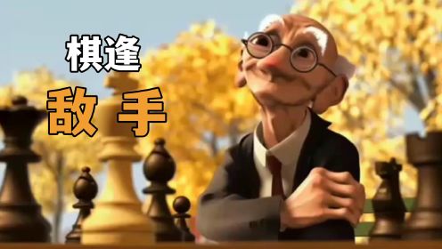 老人自己与自己下棋，却上演了一出：《棋逢敌手》