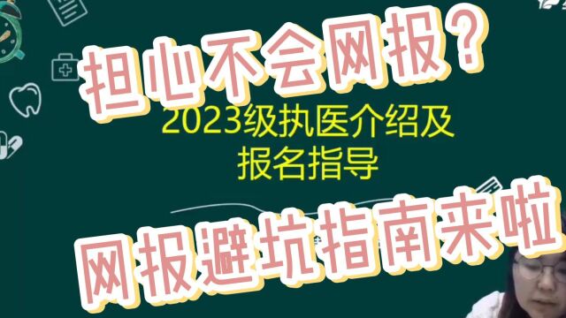 担心不会网报?2023年医师网报避坑指南来啦!