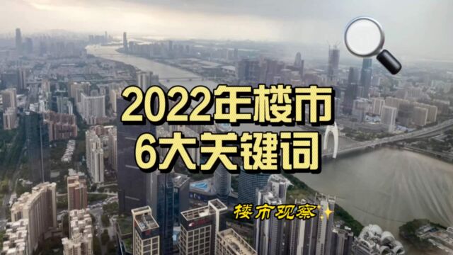 2022年楼市6大关键词