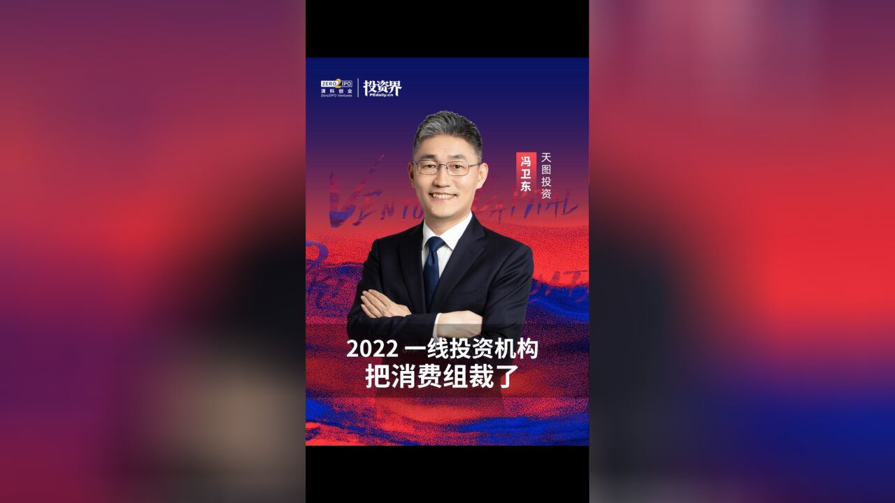 2022年,一线投资机构把消费组裁了