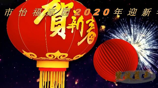 浙江省丽水市怡福家园2020年迎新年晚会