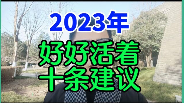 2023年,理性的活着,科学的生活,青桐先生十个建议必须看完