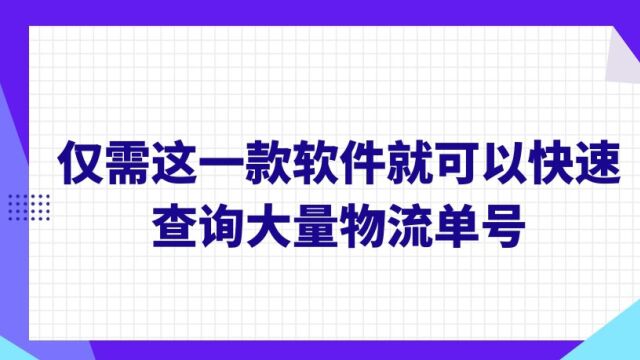 仅需这一款软件就可以快速查询大量物流单号