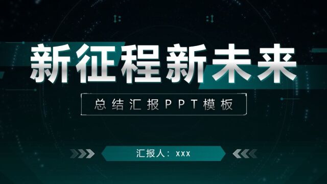 绿色科技年,新征程,新未来汇报PPT