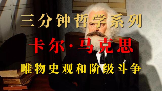 马克思:唯物史观和阶级斗争,争取全面而自由的发展,改变世界,三分钟哲学系列视频