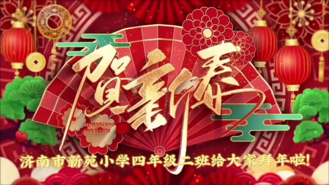 四年级二班新年祝福