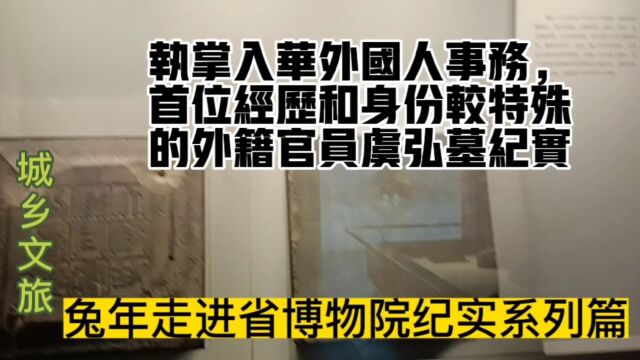 执掌入华外国人事务首位经历和身份较特殊的外籍官员虞弘墓纪实