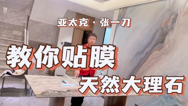 家具贴膜只需要四步; 1.清洗2.铺膜3.赶水4.修边 你学会了吗? #洛阳家具贴膜张一刀 #亚太克家具贴膜培训