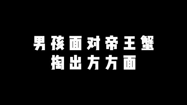 男孩面对帝王蟹掏出方便面#小月小说