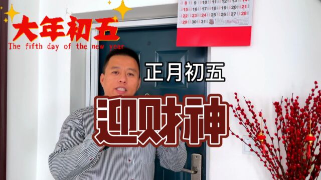 中国传统文化 破五