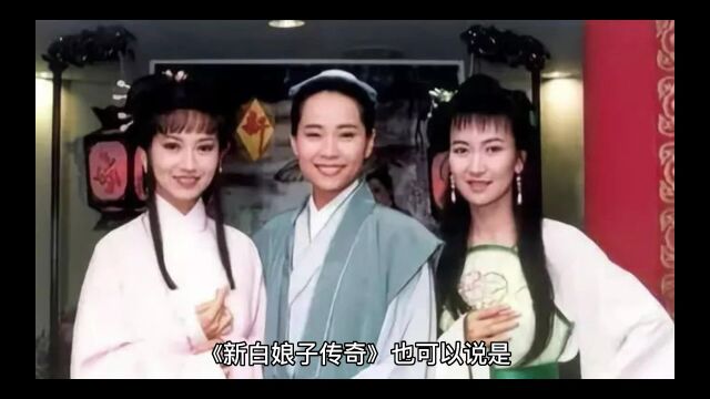 儿时的记忆《新白娘子传奇》