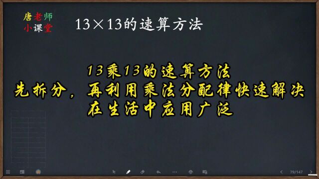 13乘13的速算方法,先拆分,再利用乘法分配律快速解决