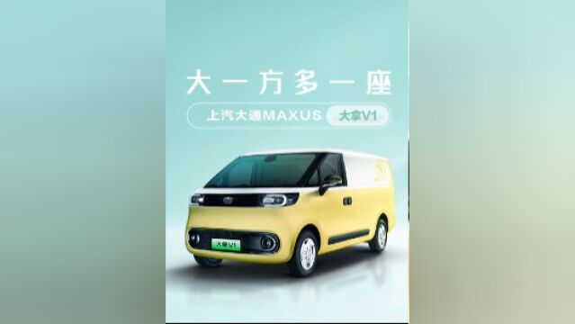 上汽大通MAXUS全球新能源轻客品牌大拿eDeliver 发布!上汽大通MAXUS“智慧高效纯电物流车”大拿V1,大一方,多一座!