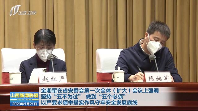 省安委会第一次全体(扩大)会议召开 金湘军出席并讲话