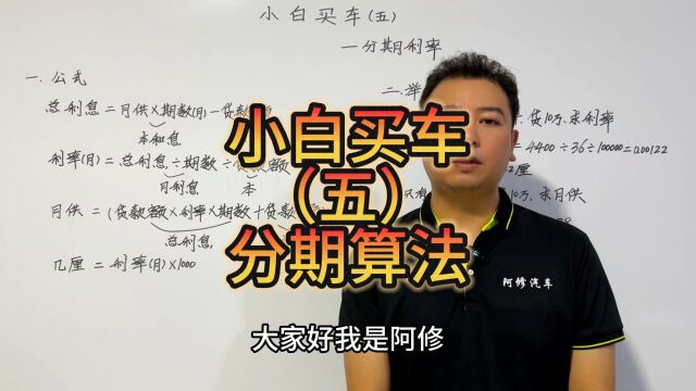 小白买车第5集之分期算法,分期买车的利息利率您知道吗