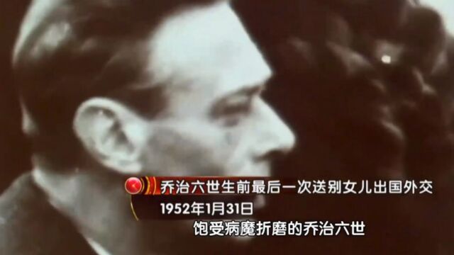 1952年1月,乔治六世生前最后一次送女儿出国外交