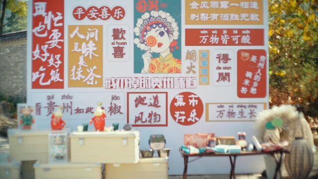 2022年贵州省旅游餐饮技能大赛地道风物集市