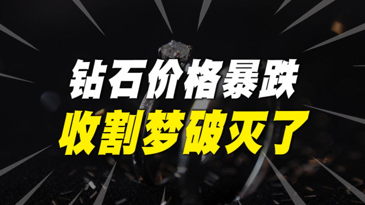 天然钻石价格暴跌,未来或买菜也会送你一颗,西方收割梦破灭了吗?