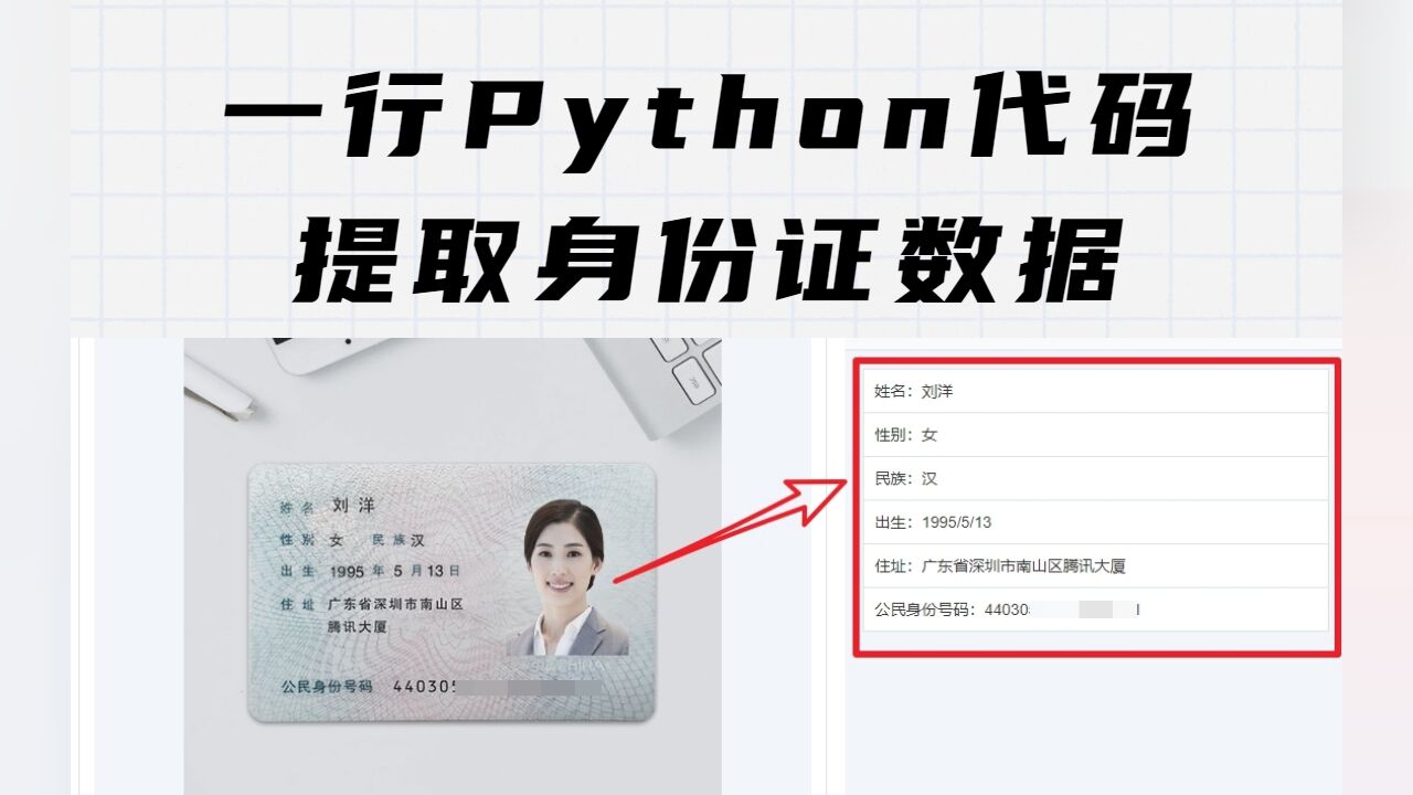 用1行Python代码识别身份证信息,准确率超过99%,YYDS