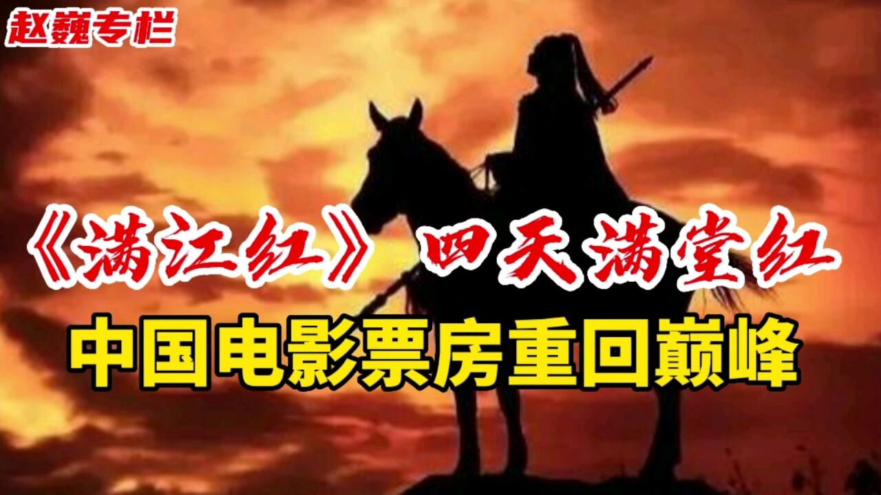 《满江红》4天满堂红,2023年中国电影票房能否重回巅峰?