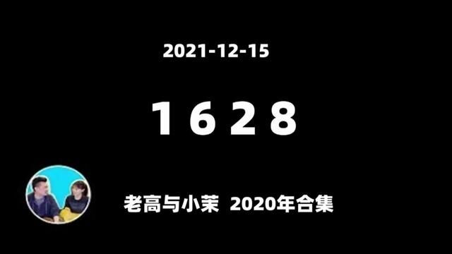 20211215【老高与小茉2021年合集】一个被封印的事件,日航1628号航班UFO遭遇事件#老高与小茉