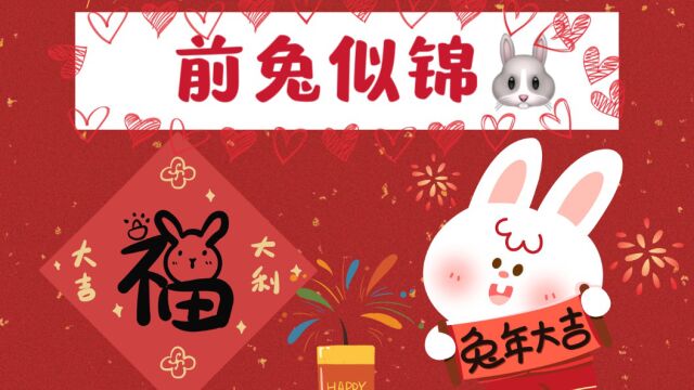 省分行机关小伙伴祝大家新春快乐