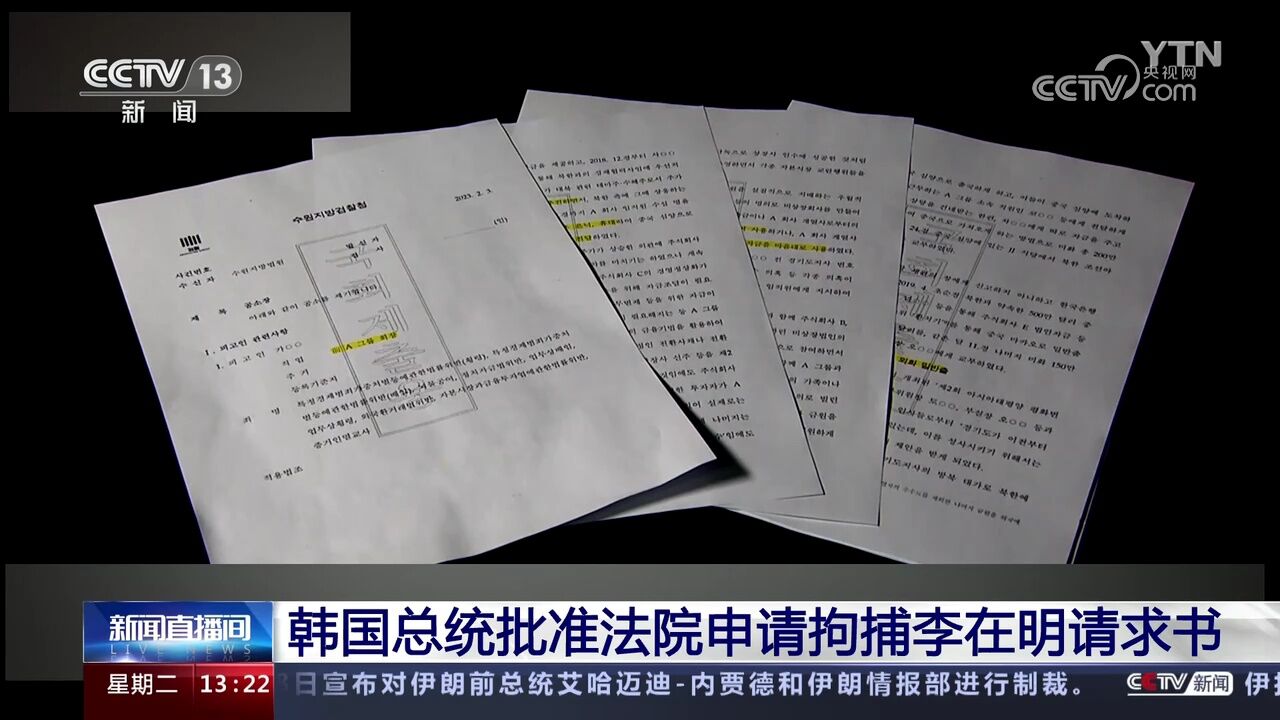 韩国总统批准法院申请拘捕李在明请求书