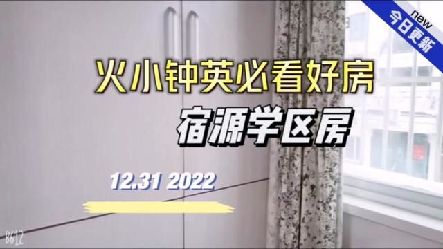 南京火小钟英学区房 学籍不占用 200起#学区房 #南京买房 #二手房 #钟英中学