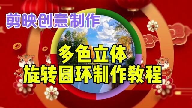 剪映创意制作漂亮好看的多色立体旋转圆环,教程简单易学一看就会 #视频剪辑教程 #片头制作 #剪辑教程