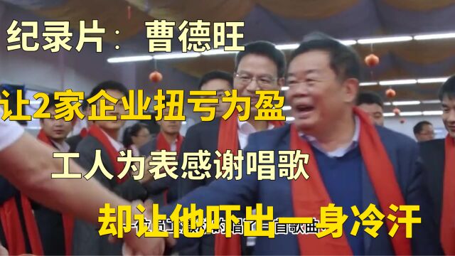 “傻人”曹德旺:2倍价格收购倒闭国企,一招让无良供应商吃瘪!