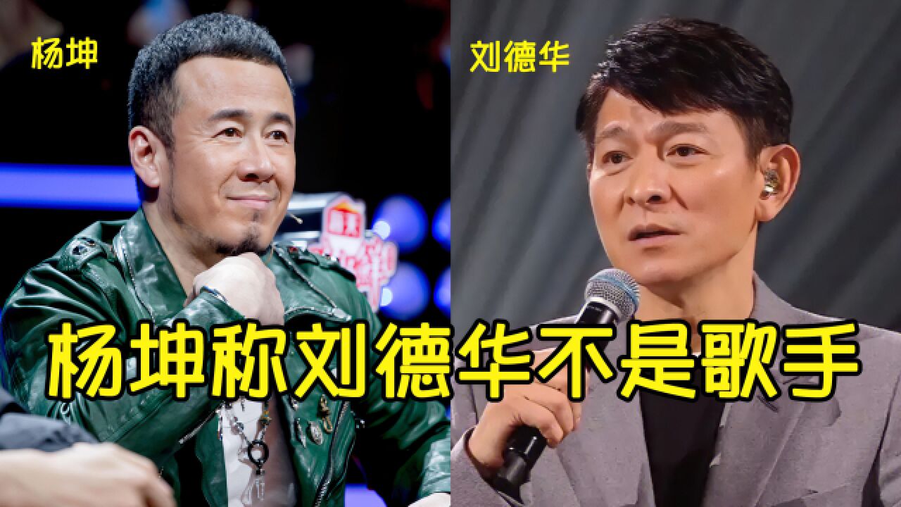 杨坤评价刘德华不是真正的歌手?与刘德华同唱代表作,唱功差距明显